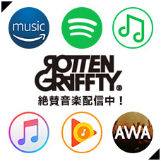 絶賛音楽配信中!